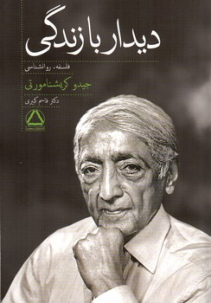 تصویر  دیدار با زندگی  (رقعی-شمیز)